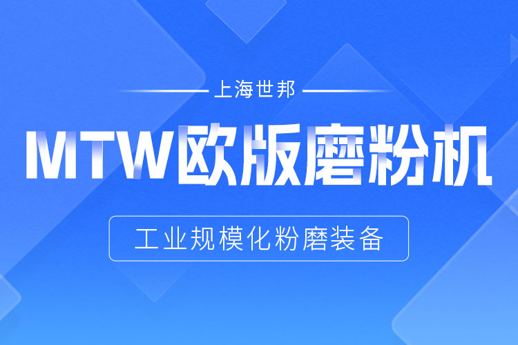 穩(wěn)定鑄就信賴——上海世邦MTW歐版磨，讓生產(chǎn)省心更長效